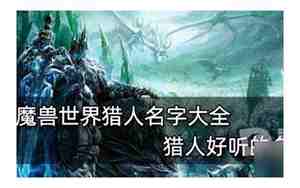 魔兽世界名字搞笑