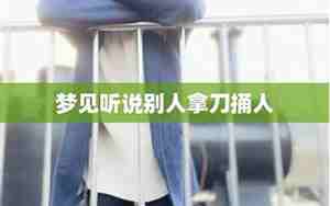 梦见偷别人刀子被发现