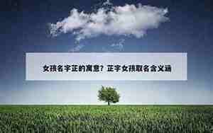 芷字女孩取名含义寓意