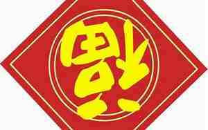 倒福贴在家里什么位置