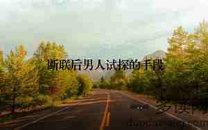断联后的男人心理