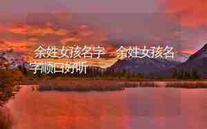 姓魏好听顺口女孩名字两个字