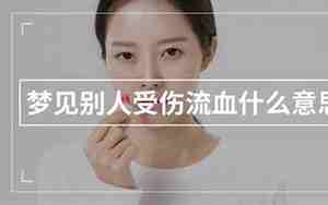 梦见别人受伤了是什么征兆