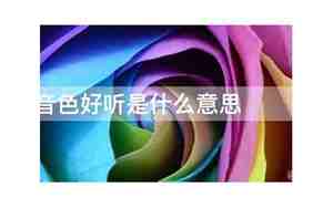 音色好听是哪方面