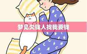 梦见别人欠钱我去要钱啥意思