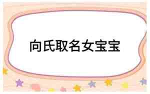 向氏取名女孩两个字