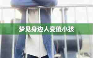梦见别人变傻了什么意思