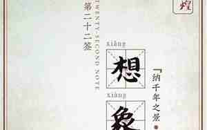 第二十二签凤凰出林解签全解