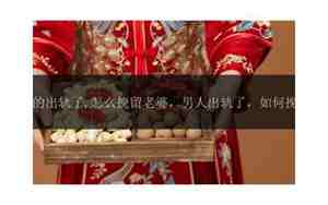 男人对老婆的挽留话语怎么说