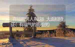 有艺术潜力的面相男人