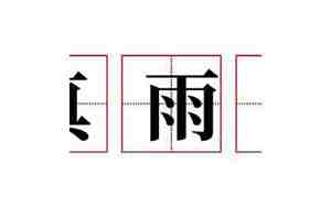 雨菲这个名字的含义 视频