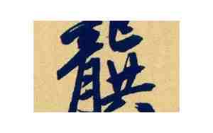 龚姓男孩取名简单顺口