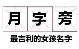 带月字旁的女孩名字唯美