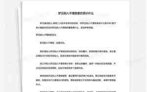 梦见别人不理我别人冷落自己