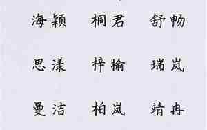 好听的女孩名字温婉大气