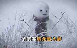 东北肢体雪人案是真事吗