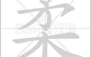 柔字取名的寓意女孩
