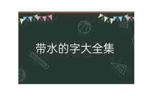 带水的公司名字大全 五行属水的公司名字