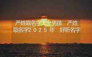 严姓取名字大全2018最新版