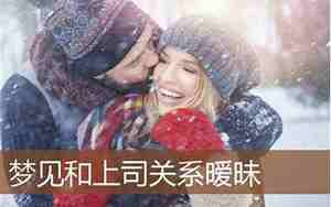 梦见和别人有暧昧关系被发现