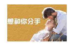 男朋友说他累了是不是想分手