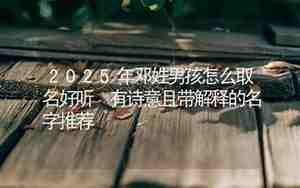 邓姓取名字大全男孩端正大气