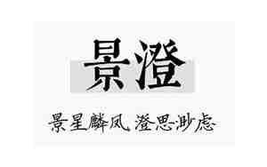 景字用在名字的寓意好吗