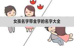 金字旁的女孩名字大全免费