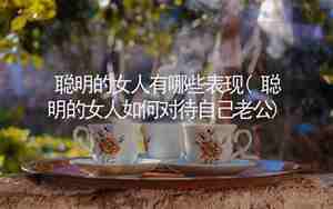 聪明太太如何鼓励老公的句子