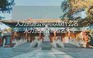 人力公司取名字大全