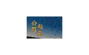 防水公司取名的常用字