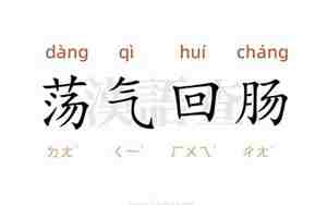 荡气回肠意思解释