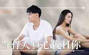 挽回鸡肋感情的文案