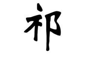 祁姓怎么读