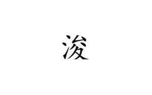 浚字取名寓意及含义