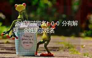 余姓男孩取名100分免费