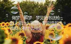 梦见把菜送给别人什么征兆