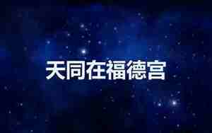 天同在福德宫女命