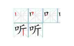 听的笔顺组词拼音