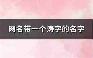 带涛字的男孩名字含义