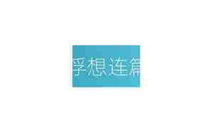 浮想连篇和浮想联翩哪个正确