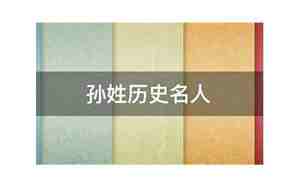 姓孙的历史名人有哪些