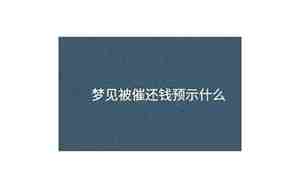 梦见催别人还钱是什么意思?