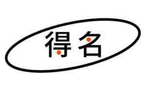 原姓取名男孩