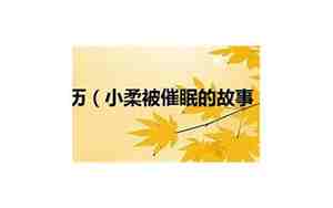 小柔催眠小说 小刚