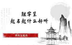 继字辈以继字起名女孩