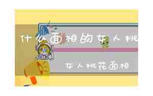 什么面相的女人桃花运最好