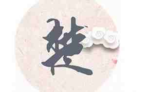 姓楚的女孩名字唯美二个字