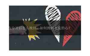 分开后挽回的案例