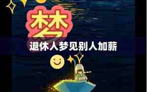 梦见别人加薪什么预兆
